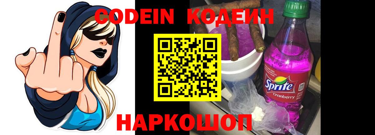 Codein напиток Lean (лин)  Вход с VPN  Ахтубинск 