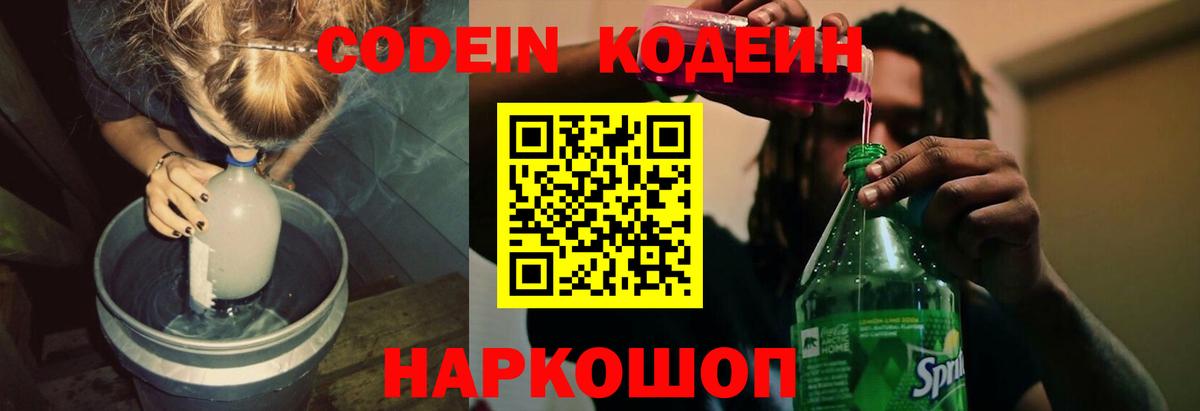 Codein напиток Lean (лин) Ахтубинск